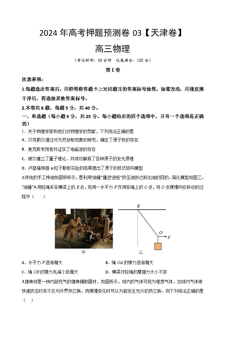 2024年高考押题预测卷—物理（天津卷）（考试版）第1页