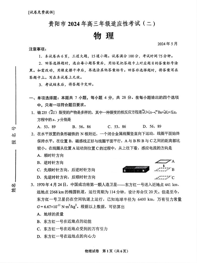 贵州省贵阳市2023-2024学年高三下学期5月适应性考试物理试题第1页
