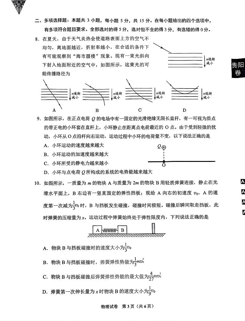 贵州省贵阳市2023-2024学年高三下学期5月适应性考试物理试题第3页
