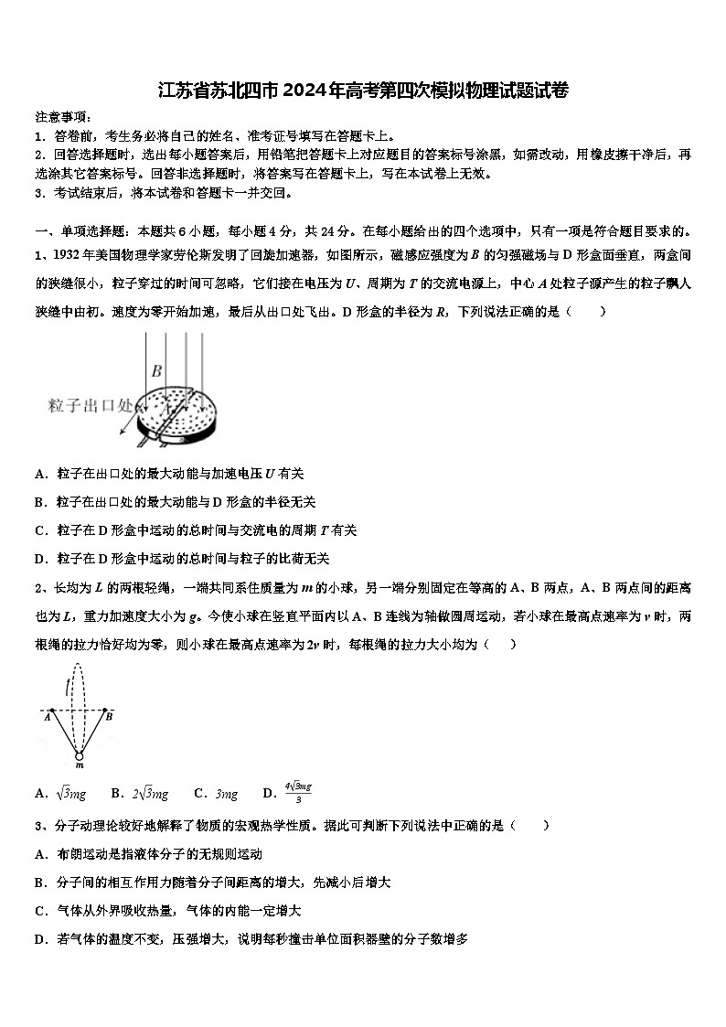 2024届江苏省苏北四市高三下学期第四次模拟物理试题第1页