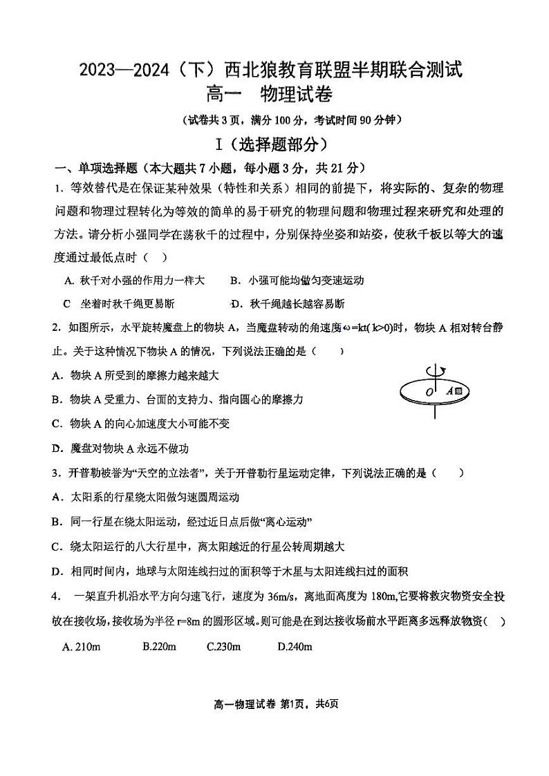 重庆市西北狼教育联盟2023-2024学年高一下学期期中考试物理试题第1页