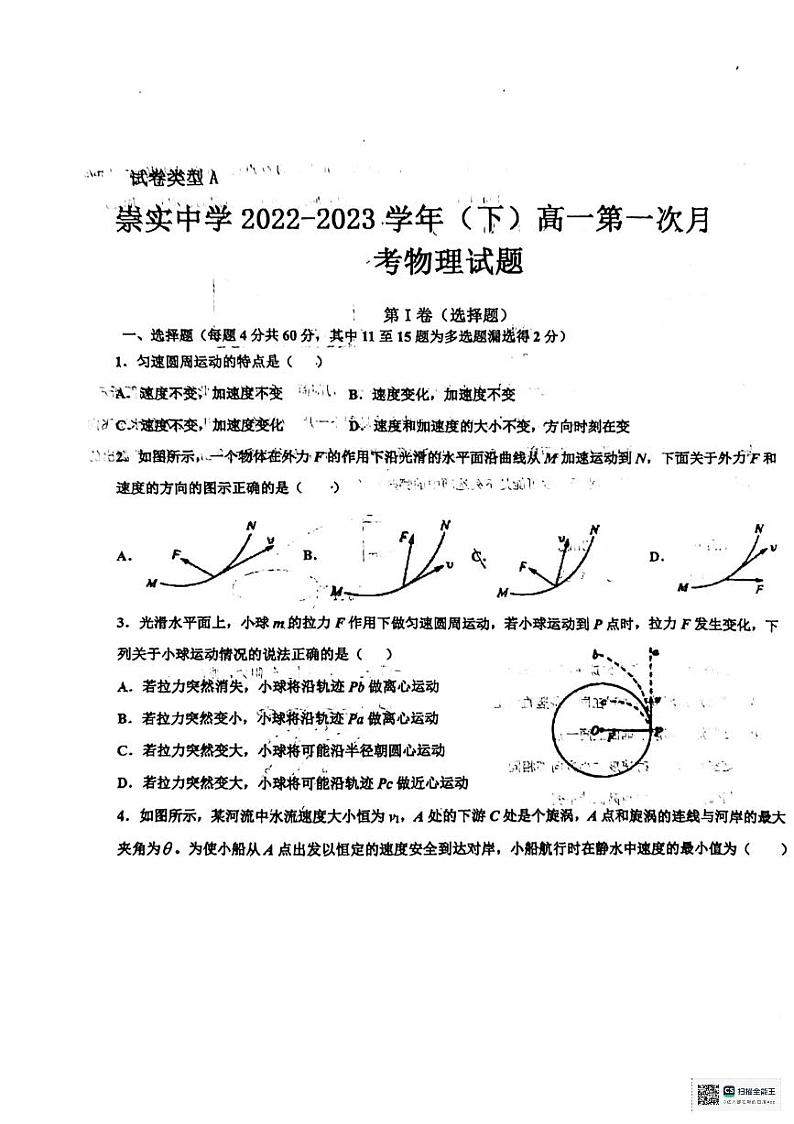 陕西省咸阳市泾阳崇实中学2022-2023学年高一下学期第一次月考物理试题01