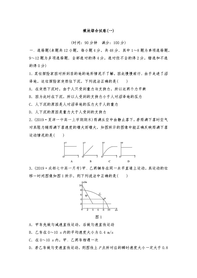 人教版（2019）高中物理必修一新教材同步 模块综合试卷(一)学生版第1页