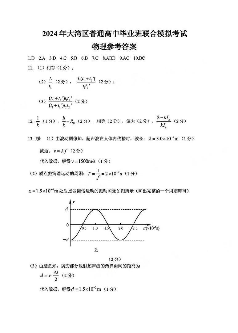 2024届广东省大湾区高三第二次模拟物理试题及答案01