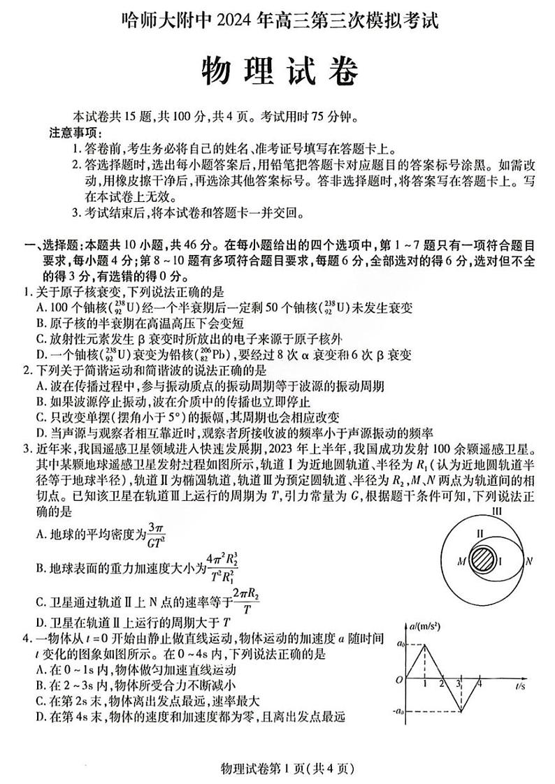 2024年东北三省三校（哈师大附中）高三三模物理试卷和答案01