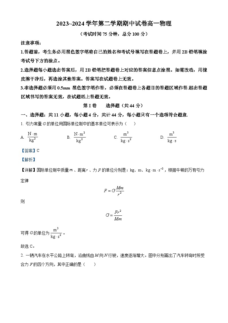 江苏省苏州市常熟市2023-2024学年高一下学期期中考试物理试卷（解析版）第1页