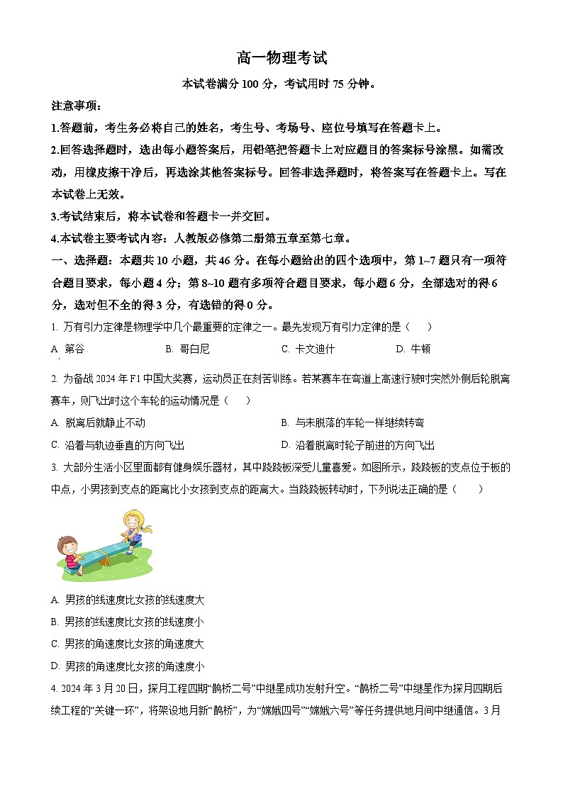 山西省忻州市2023-2024学年高一下学期4月期中联考物理试题（原卷版+解析版）01