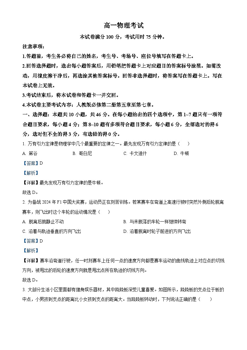 山西省忻州市2023-2024学年高一下学期4月期中联考物理试题（原卷版+解析版）01