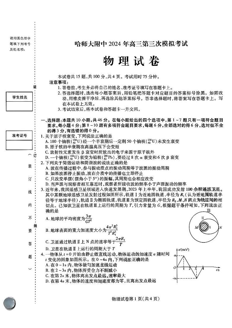 2024届黑龙江省哈尔滨市南岗区哈尔滨师范大学附属中学高三下学期三模物理试题01