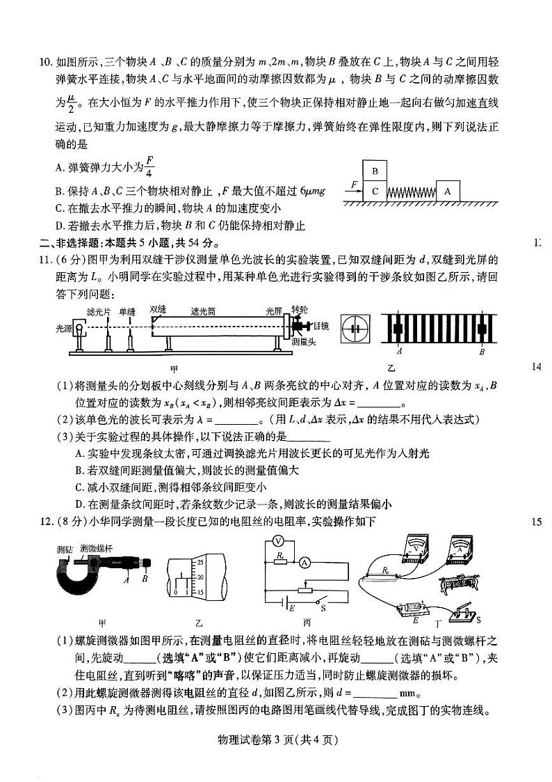 2024届黑龙江省哈尔滨市南岗区哈尔滨师范大学附属中学高三下学期三模物理试题03