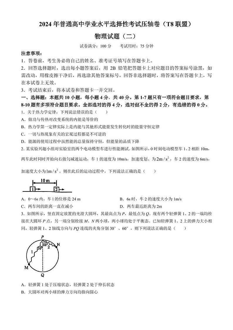 2024届湖北省T8联盟高三下学期压轴考试（二模）物理试题第1页