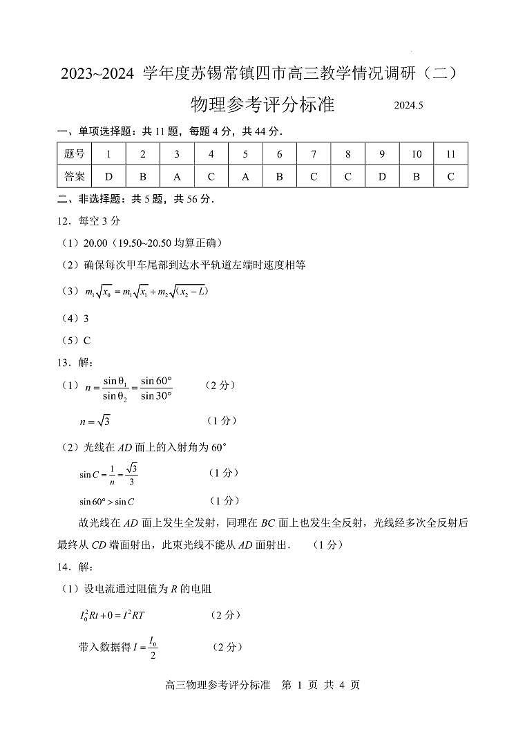 2024届苏锡常镇四市高三下学期5月二模考试物理试题+答案01