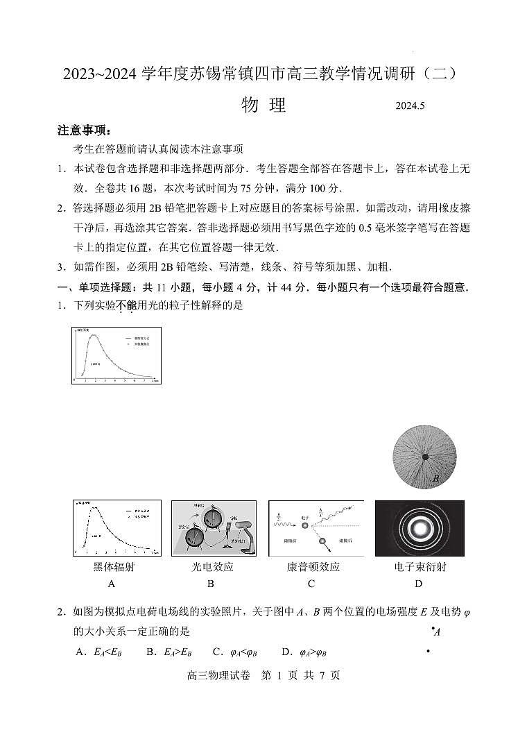 2024届苏锡常镇四市高三下学期5月二模考试物理试题+答案01
