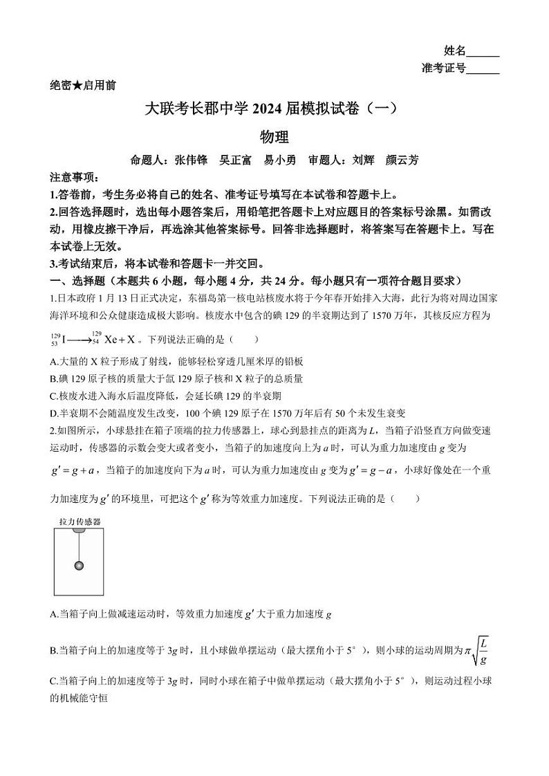 2024届长郡中学高三下学期一模物理试题+答案第1页