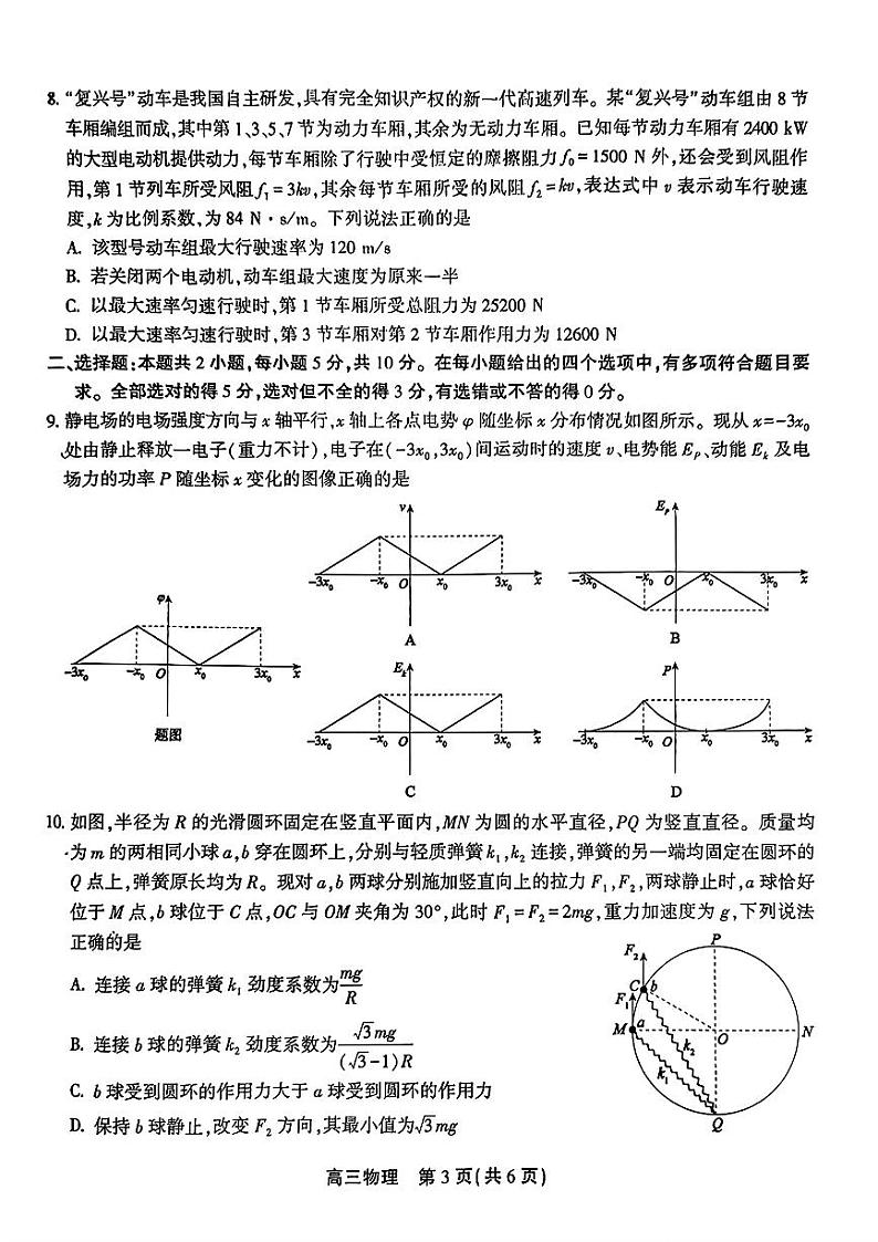 2024届安徽省鼎尖联盟高三下学期三模联考物理试题第3页