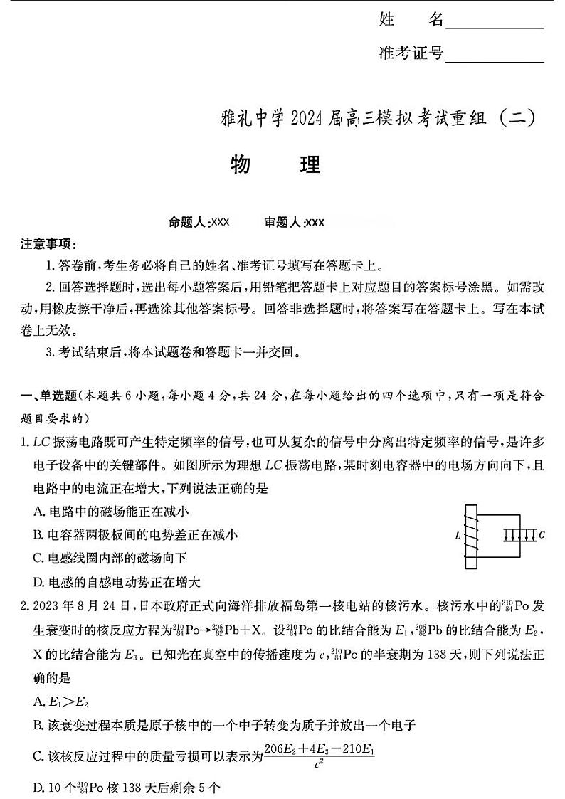 2024届湖南省长沙市雅礼中学高三下学期模拟考试重组训练（二）物理试题01