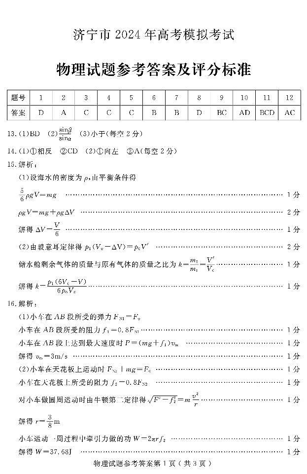 2024届济宁高三二模物理试题+答案01