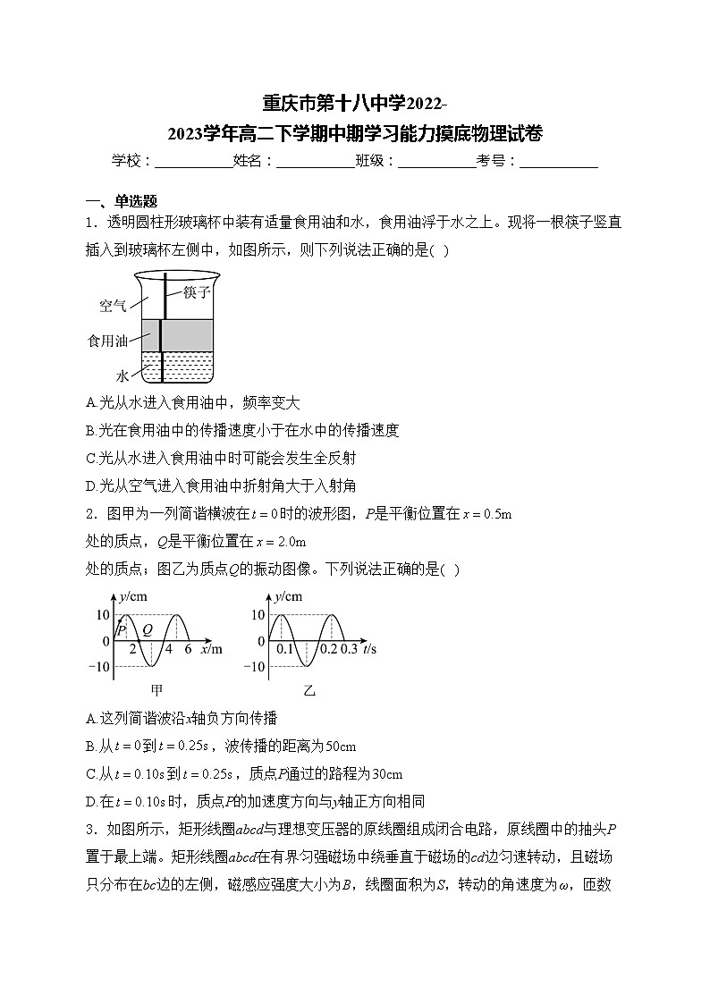 重庆市第十八中学2022-2023学年高二下学期中期学习能力摸底物理试卷(含答案)第1页