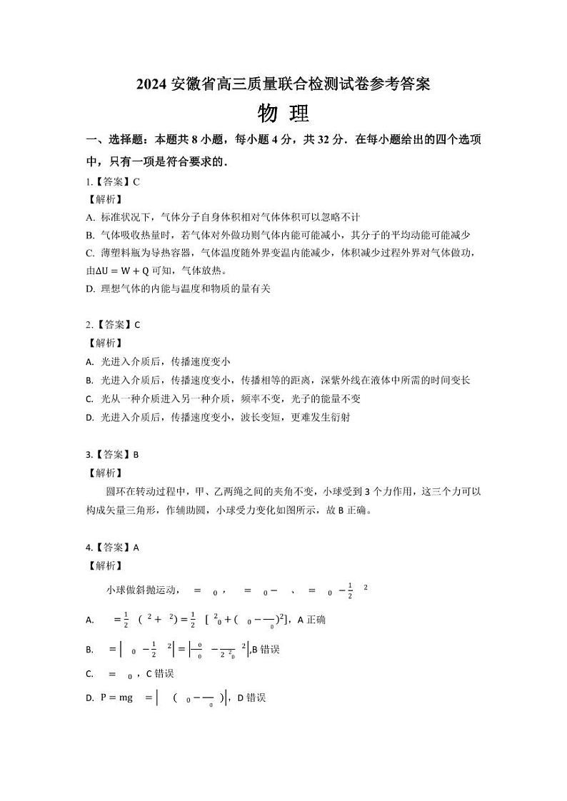 2024安徽省高三质量联合检测物理 （答案定稿）第1页