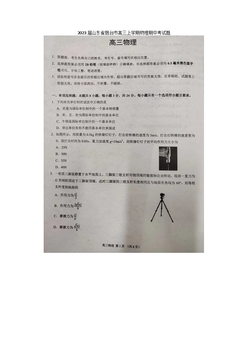 2023届山东省烟台市高三上学期物理期中考试题第1页