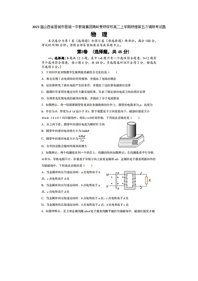 2023届山西省晋城市晋城一中教育集团南岭爱物学校高二上学期物理月考第五次调研考试题第1页