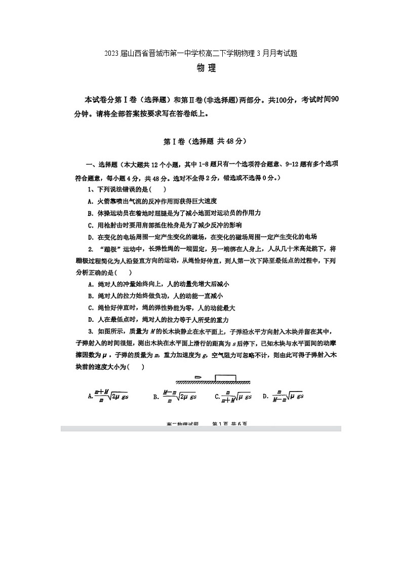 2023届山西省晋城市第一中学校高二下学期物理3月月考试题01