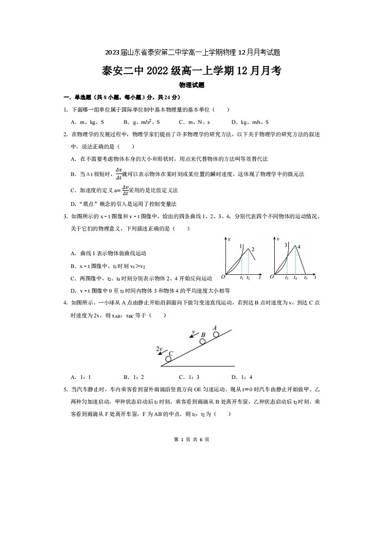 2023届山东省泰安第二中学高一上学期物理12月月考试题01