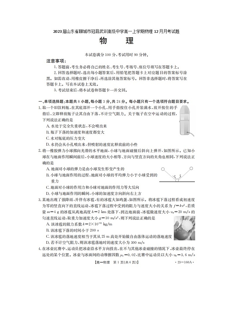 2023届山东省聊城市冠县武训高级中学高一上学期物理12月月考试题第1页