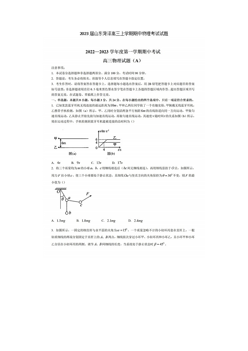 2023届山东菏泽高三上学期期中物理考试试题01