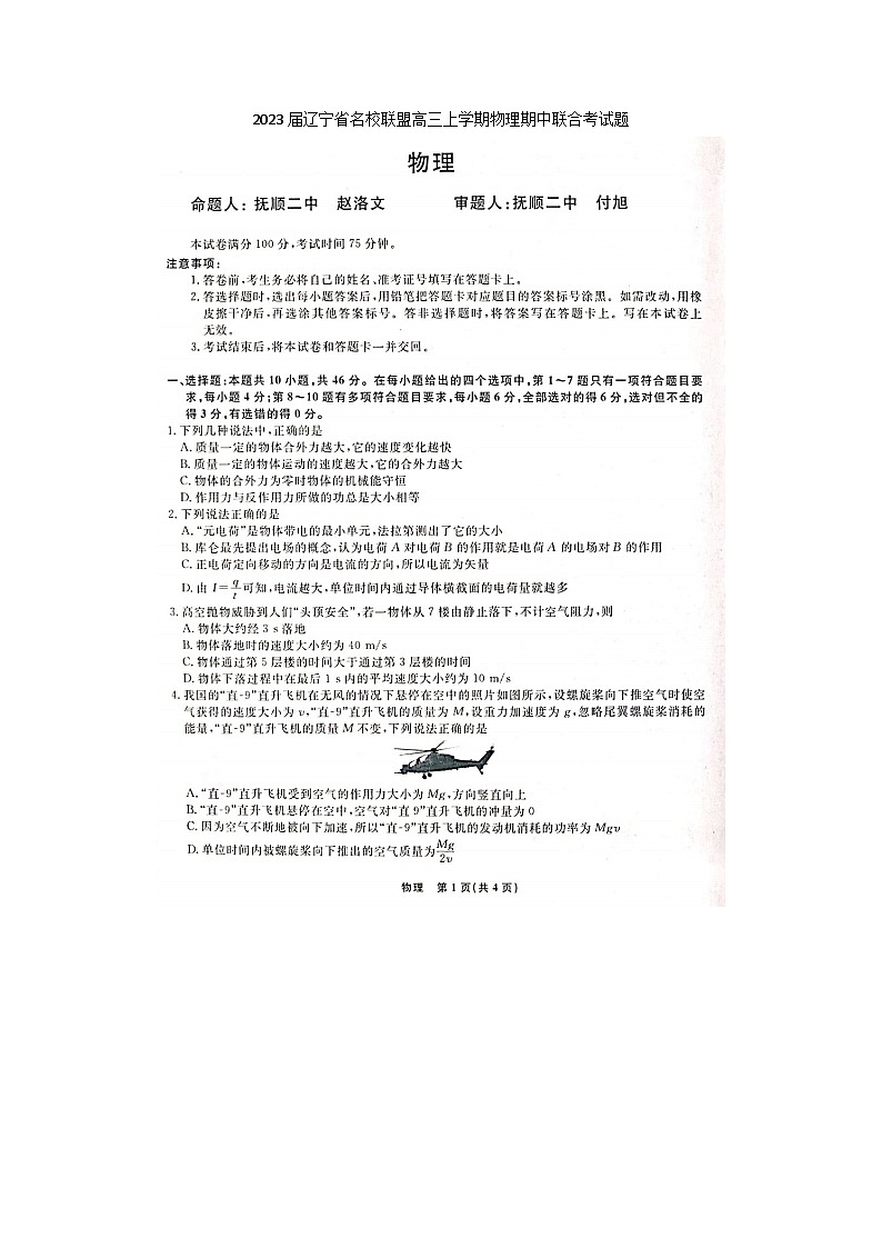 2023届辽宁省名校联盟高三上学期物理期中联合考试题01