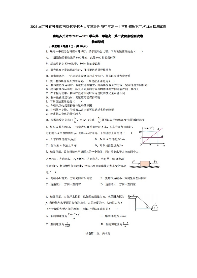 2023届江苏省苏州市南京航空航天大学苏州附属中学高一上学期物理月考第二次阶段检测试题01