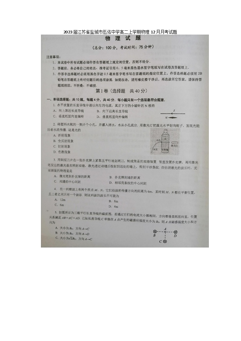 2023届江苏省盐城市伍佑中学高二上学期物理12月月考试题第1页