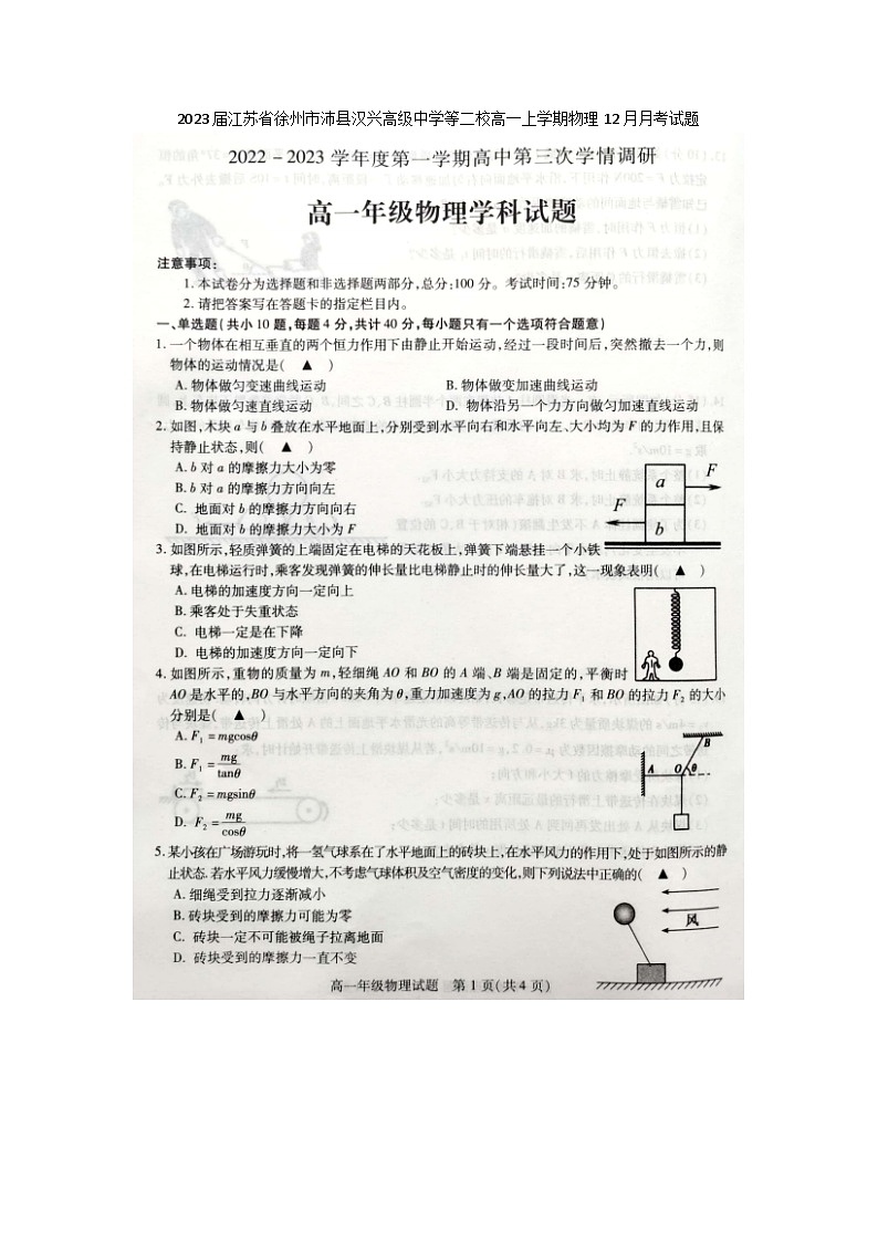 2023届江苏省徐州市沛县汉兴高级中学等二校高一上学期物理12月月考试题第1页