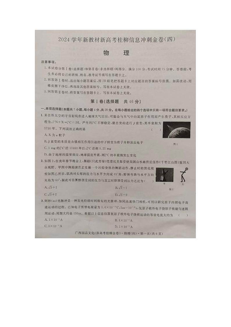 广西2024届高三下学期新教材新高考桂柳信息冲刺金卷（四）物理 PDF版含解析第1页