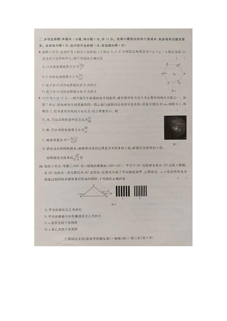 广西2024届高三下学期新教材新高考桂柳信息冲刺金卷（四）物理 PDF版含解析第3页