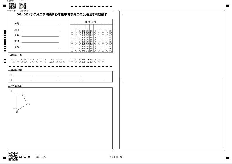 高二物理答题卡（34命题）第1页