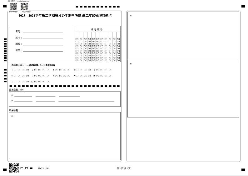 甘肃省兰州市教育局第四片区2023-2024学年高二下学期期中考试物理试卷01