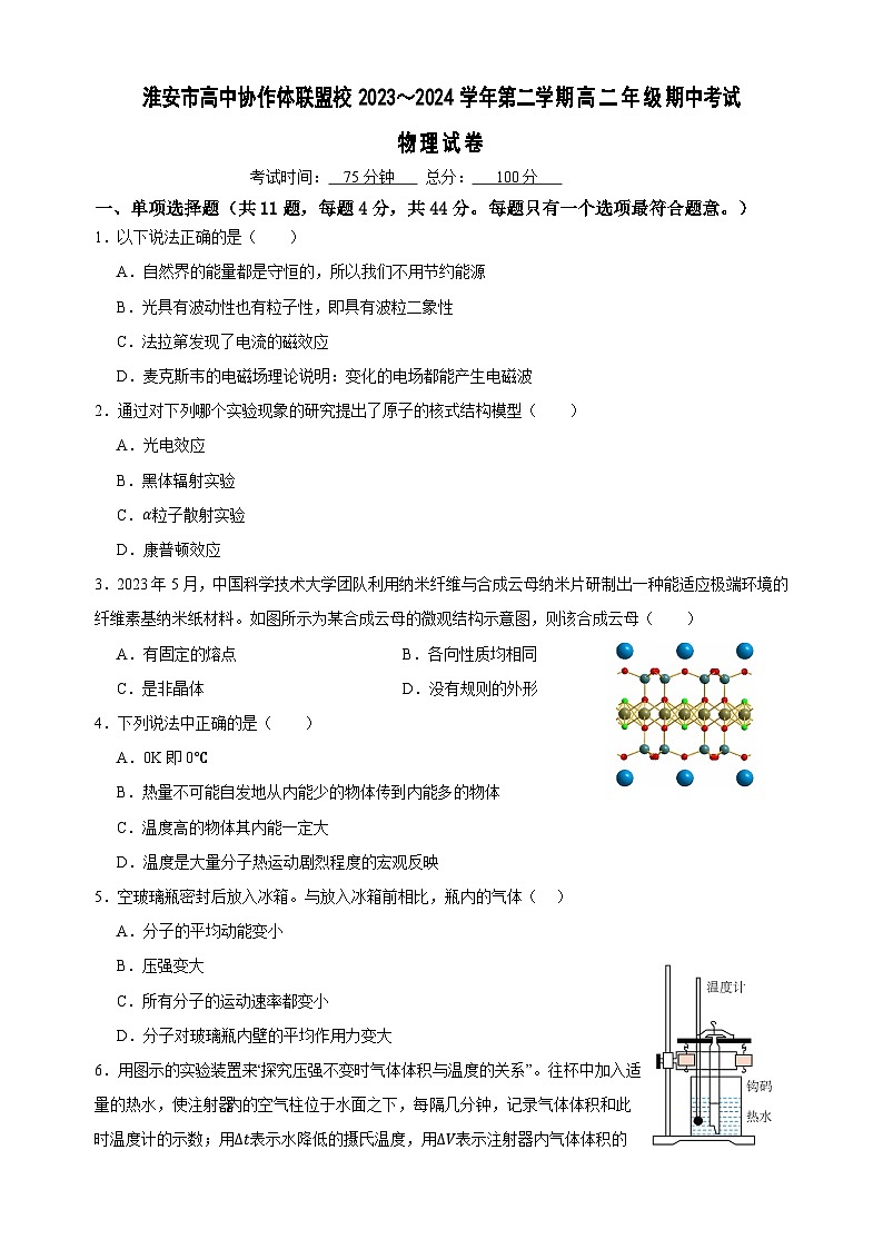 2024淮安协作体联盟高二下学期期中考试物理含答案第1页