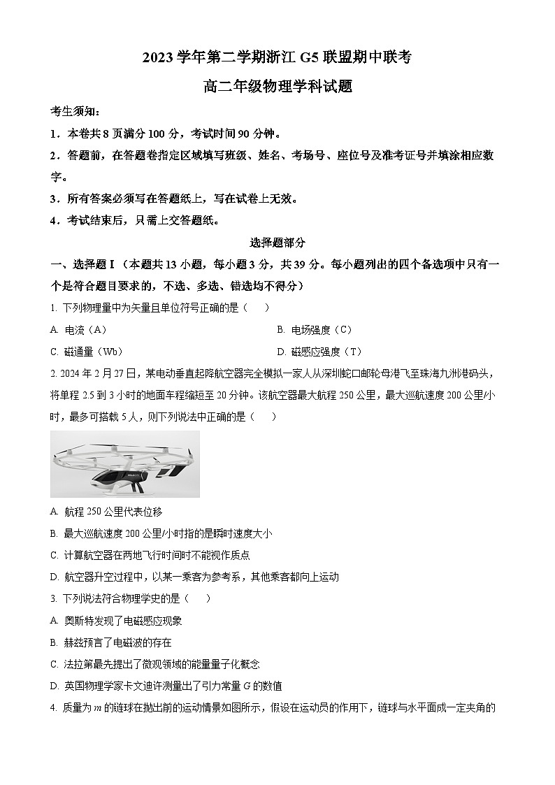 2024浙江省G5联盟高二下学期4月期中联考物理试题含解析01