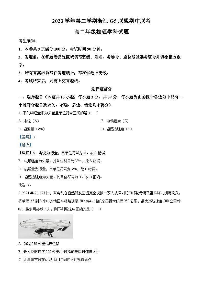 2024浙江省G5联盟高二下学期4月期中联考物理试题含解析01