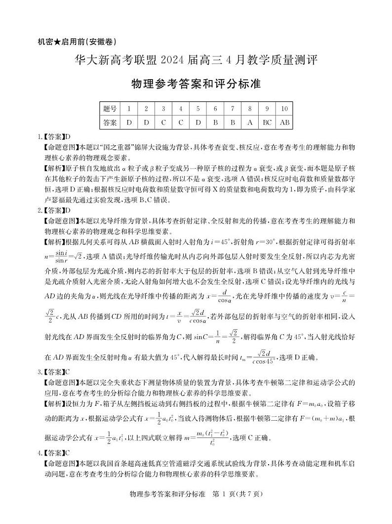 2024届4月物理安徽卷答案第1页