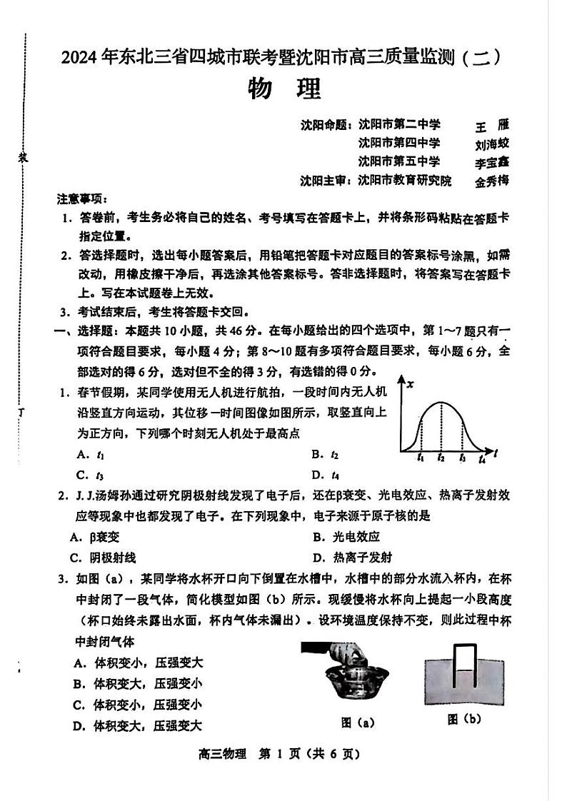 东北三省四市联考暨沈阳市2024届高三下学期4月质量检测（二）物理试题01