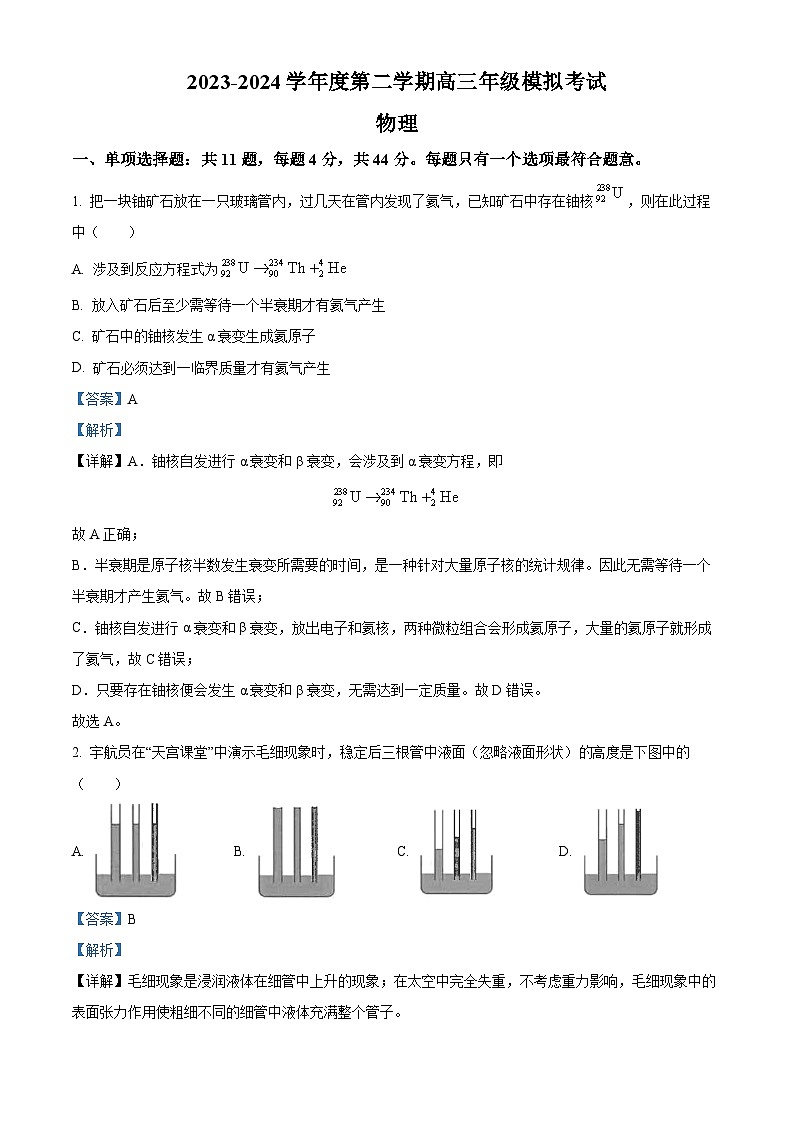 2024届江苏省海安高级中学高三下学期第二次模拟考试物理试题（原卷版+解析版）01