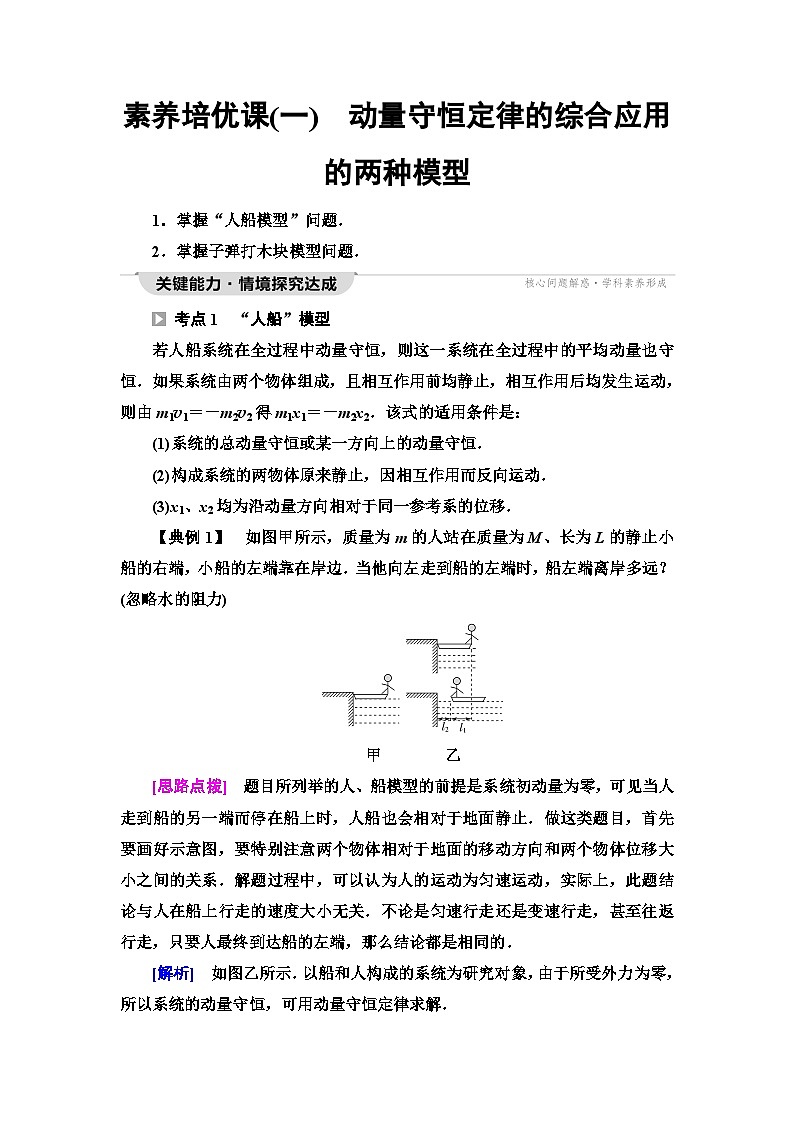 鲁科版高中物理选择性必修第一册第1章素养培优课1动量守恒定律的综合应用的两种模型学案01