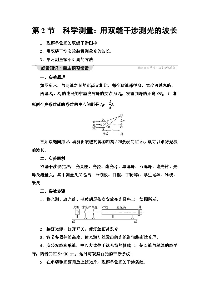 鲁科版高中物理选择性必修第一册第5章第2节科学测量：用双缝干涉测光的波长学案第1页