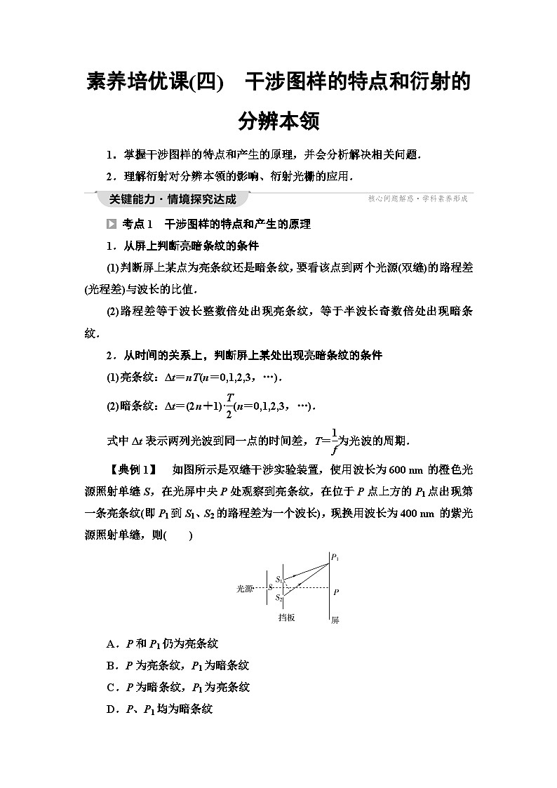 鲁科版高中物理选择性必修第一册第5章素养培优课4干涉图样的特点和衍射的分辨本领学案第1页