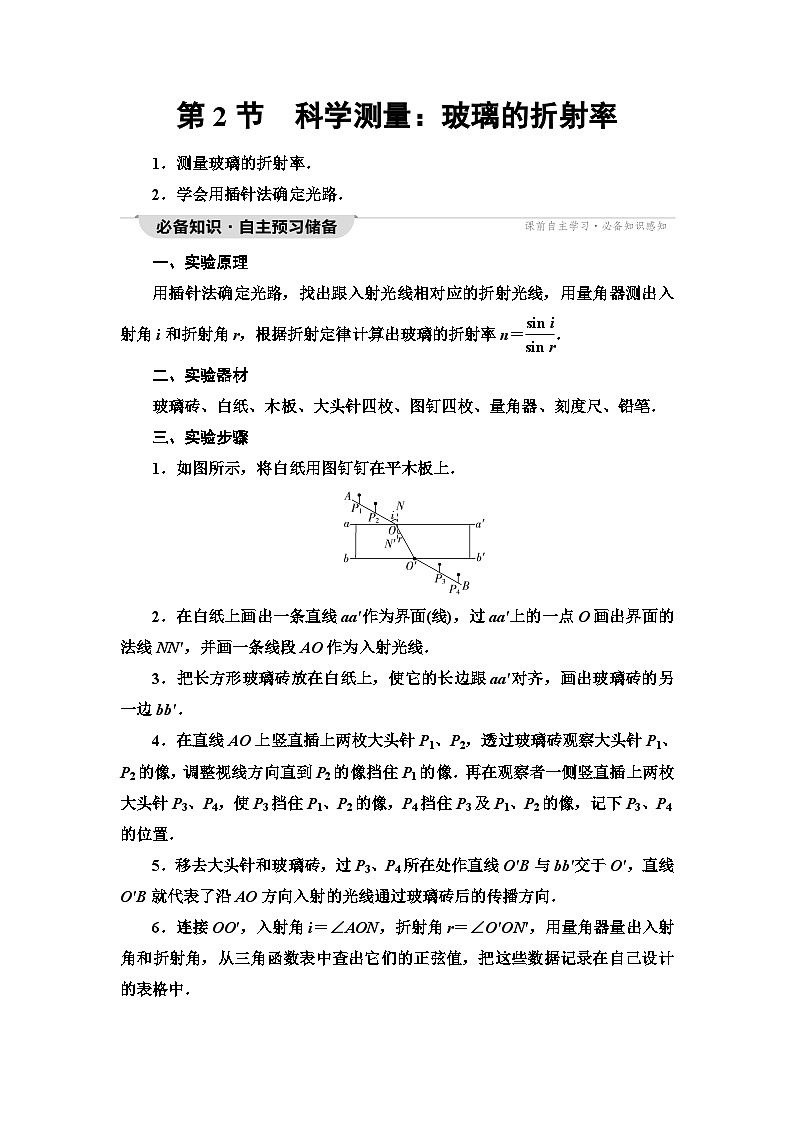 鲁科版高中物理选择性必修第一册第4章第2节科学测量：玻璃的折射率学案第1页