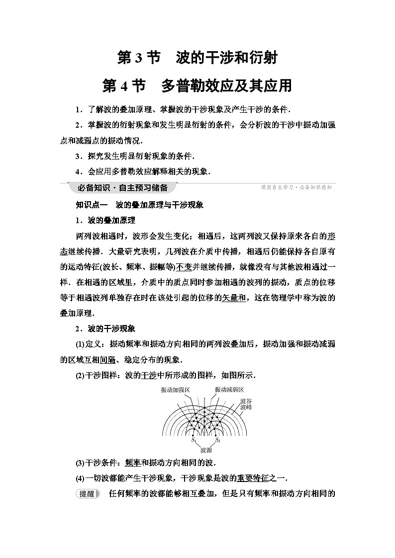 鲁科版高中物理选择性必修第一册第3章第3节波的干涉和衍射第4节多普勒效应及其应用学案01