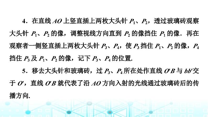 鲁科版高中物理选择性必修第一册第4章第2节科学测量：玻璃的折射率课件07