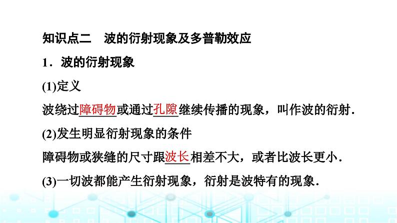 鲁科版高中物理选择性必修第一册第3章第3节波的干涉和衍射第4节多普勒效应及其应用课件08